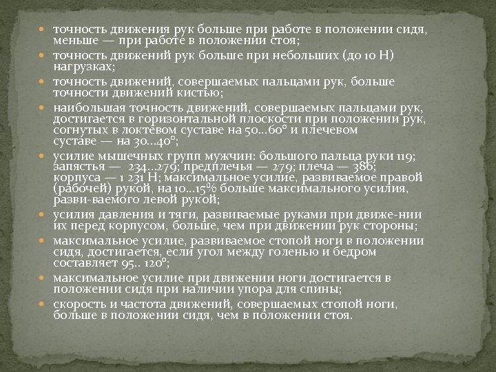  точность движения рук больше при работе в положении сидя, меньше — при работе