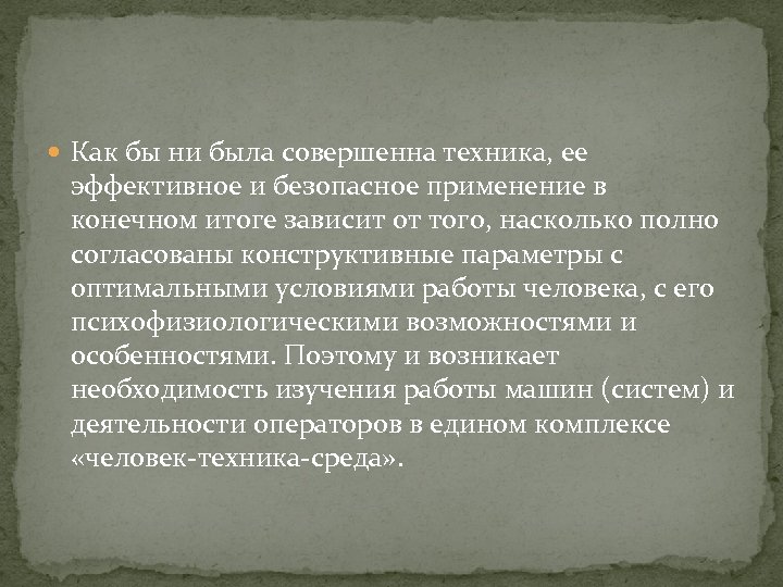  Как бы ни была совершенна техника, ее эффективное и безопасное применение в конечном
