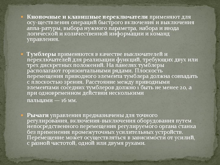  Кнопочные и клавишные переключатели применяют для осу ществления операций быстрого включения и выключения