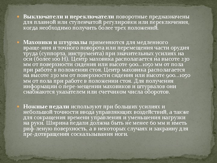 Выключатели и переключатели поворотные предназначены для плавной или ступенчатой регулировки или переключения, когда