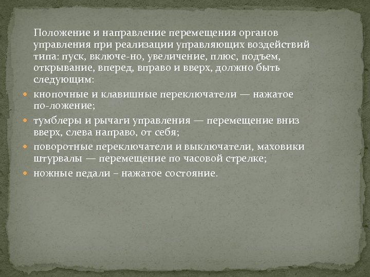  Положение и направление перемещения органов управления при реализации управляющих воздействий типа: пуск, включе