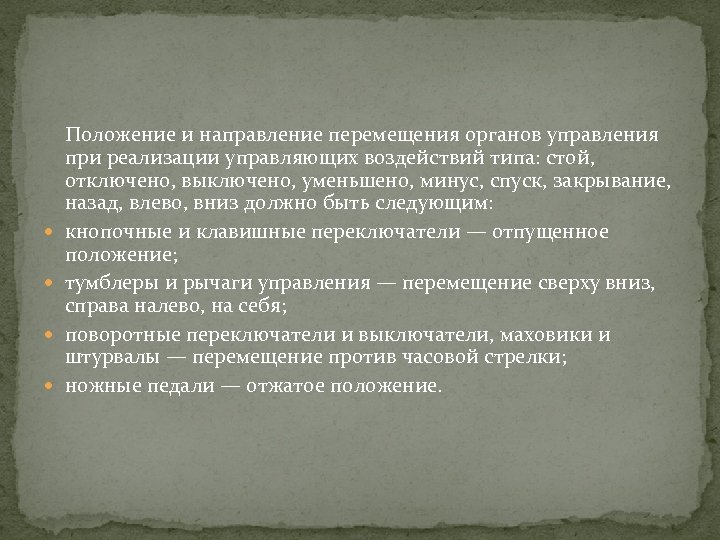  Положение и направление перемещения органов управления при реализации управляющих воздействий типа: стой, отключено,