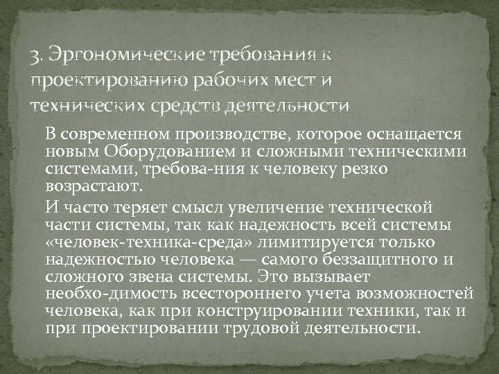 3. Эргономические требования к проектированию рабочих мест и технических средств деятельности В современном производстве,