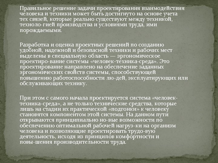 Правильное решение задачи проектирования взаимодействия человека и техники может быть достигнуто на основе учета