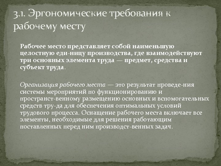 3. 1. Эргономические требования к рабочему месту Рабочее место представляет собой наименьшую целостную еди
