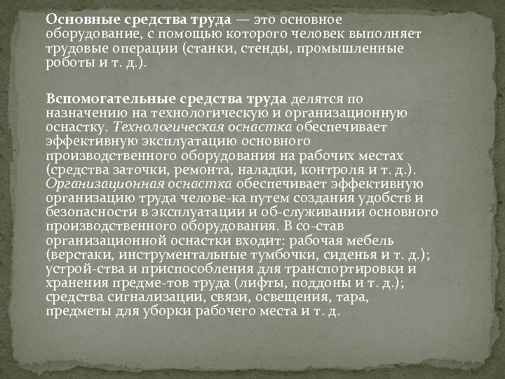 Средства труда. Вспомогательные средства труда. Основные и вспомогательные средства труда. Перечислите основные и вспомогательные средства труда. Перечислите основные средства труда.