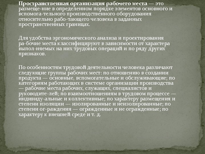 Пространственная организация рабочего места — это размеще ние в определенном порядке элементов основного и