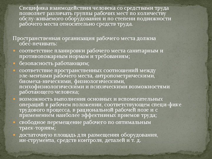 Специфика взаимодействия человека со средствами труда позволяет различать группы рабочих мест по количеству обслу