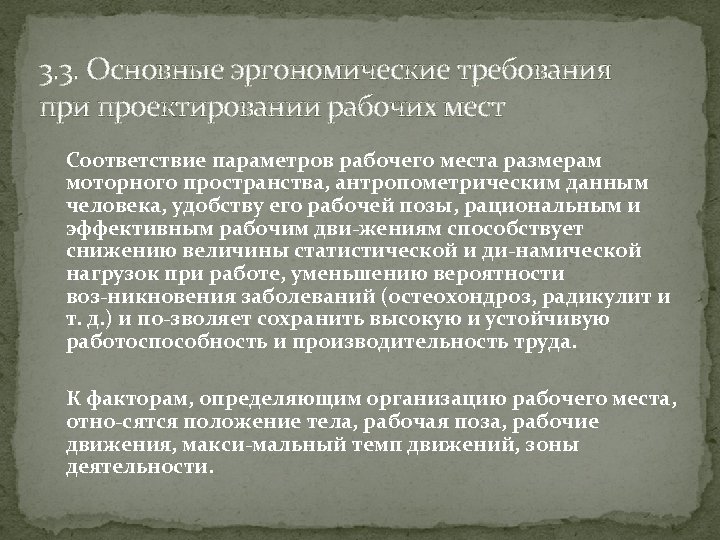 3. 3. Основные эргономические требования при проектировании рабочих мест Соответствие параметров рабочего места размерам