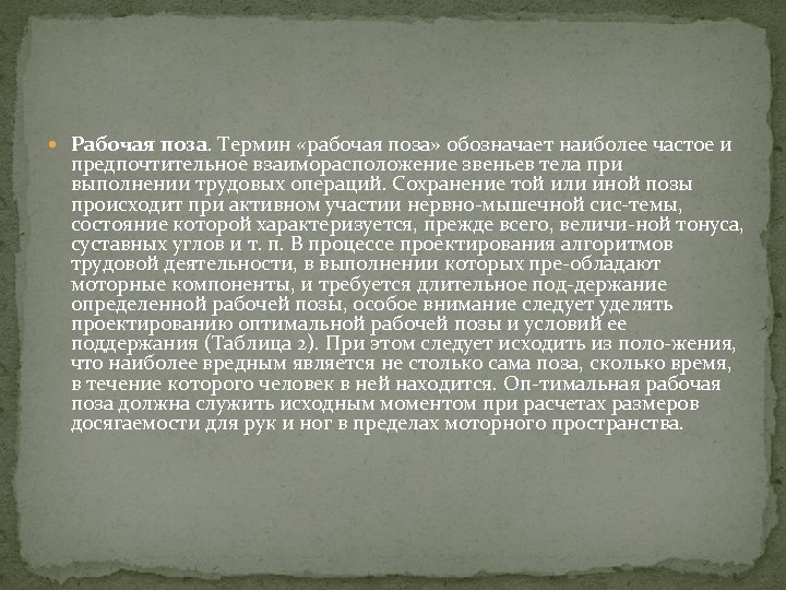  Рабочая поза. Термин «рабочая поза» обозначает наиболее частое и предпочтительное взаиморасположение звеньев тела