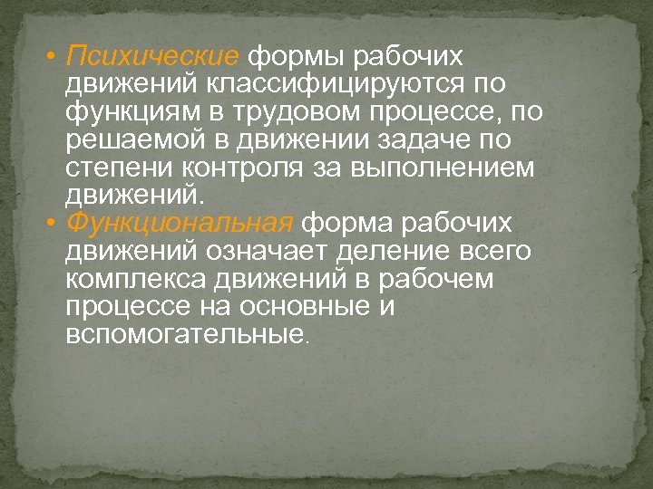  • Психические формы рабочих движений классифицируются по функциям в трудовом процессе, по решаемой