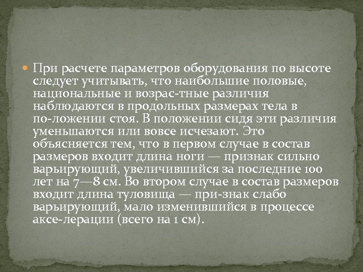  При расчете параметров оборудования по высоте следует учитывать, что наибольшие половые, национальные и