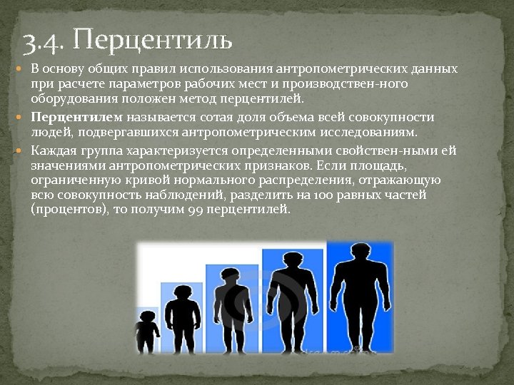 Что значит в общем порядке. Перцентиль. Перцентиль в эргономике. Перцентиль что это простыми словами. 95 Перцентиль.