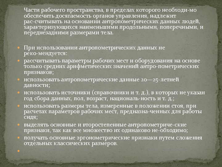 Части рабочего пространства, в пределах которого необходи мо обеспечить досягаемость органов управления, надлежит рас