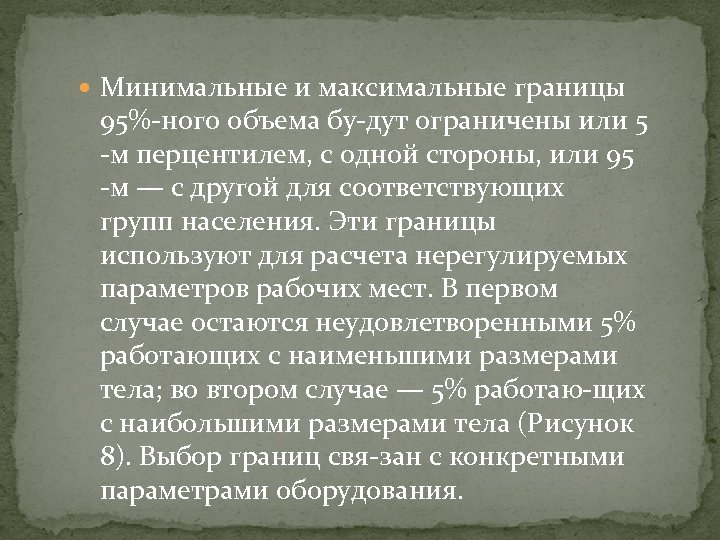  Минимальные и максимальные границы 95% ного объема бу дут ограничены или 5 м