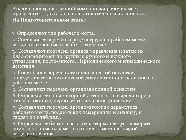 Анализ пространственной компоновки рабочих мест прово дится в два этапа: подготовительном и основном. На
