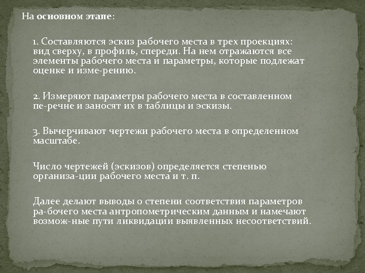 На основном этапе: 1. Составляются эскиз рабочего места в трех проекциях: вид сверху, в