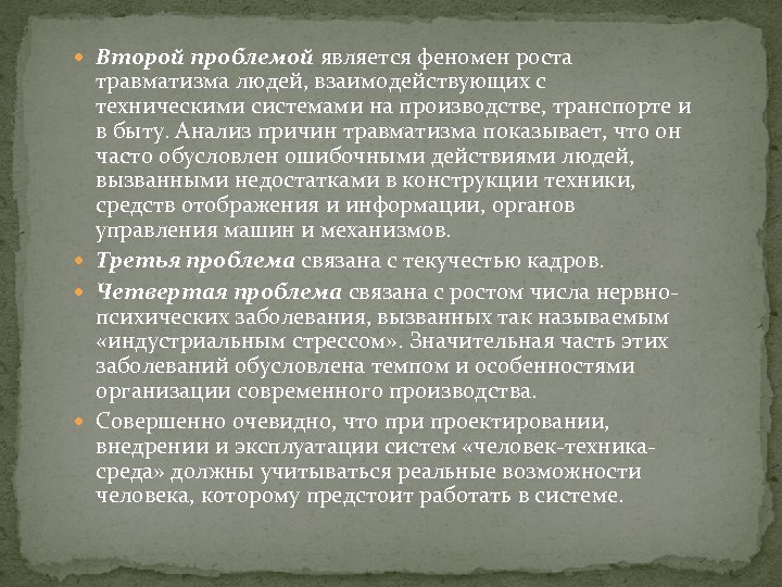  Второй проблемой является феномен роста травматизма людей, взаимодействующих с техническими системами на производстве,