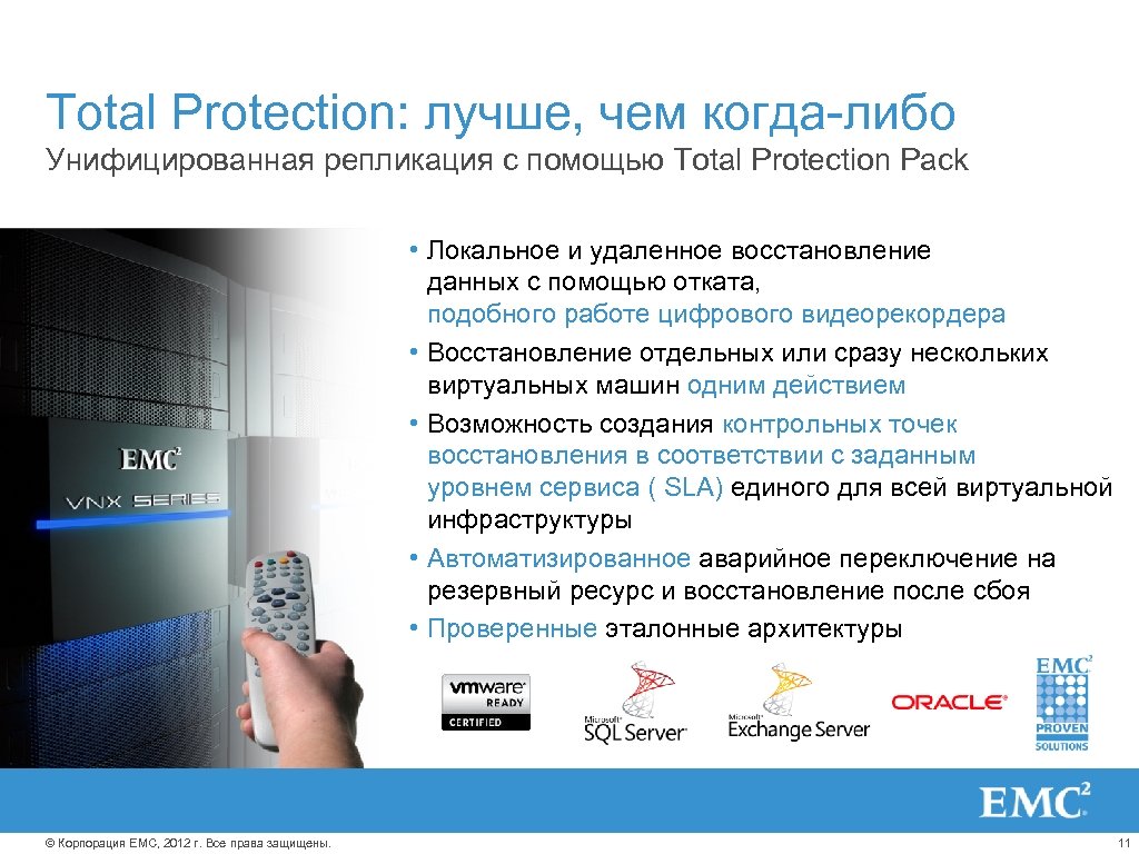 Total Protection: лучше, чем когда-либо Унифицированная репликация с помощью Total Protection Pack • Локальное