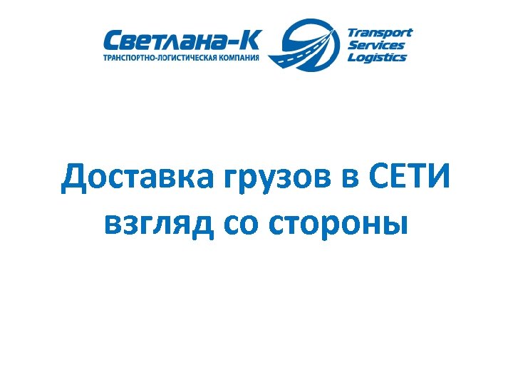 Доставка грузов в СЕТИ взгляд со стороны 