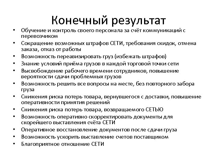 Конечный результат • Обучение и контроль своего персонала за счёт коммуникаций с перевозчиком •