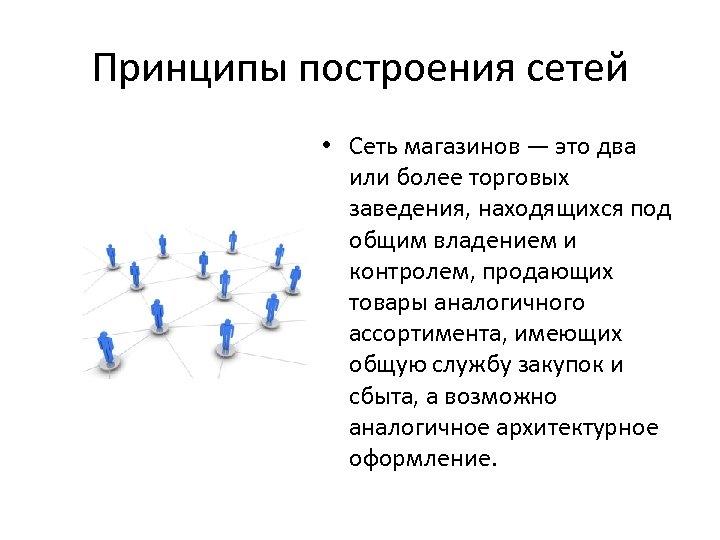 Принципы построения сетей • Сеть магазинов — это два или более торговых заведения, находящихся