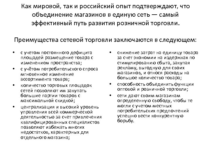 Как мировой, так и российский опыт подтверждают, что объединение магазинов в единую сеть —