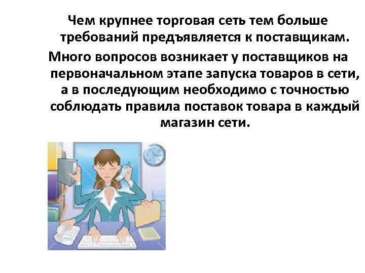 Чем крупнее торговая сеть тем больше требований предъявляется к поставщикам. Много вопросов возникает у