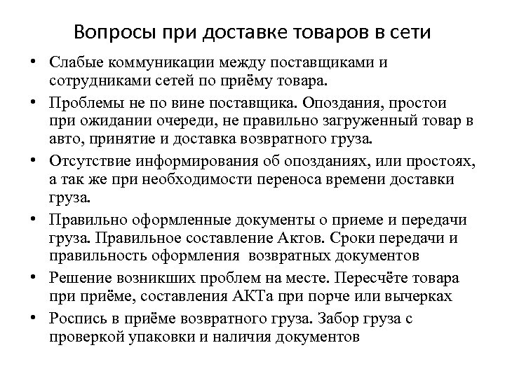 Вопросы при доставке товаров в сети • Слабые коммуникации между поставщиками и сотрудниками сетей