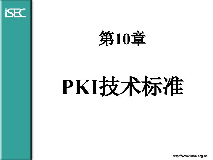 第 10章 PKI技术标准 