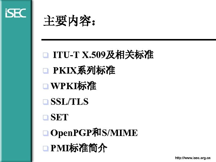 主要内容： q ITU-T X. 509及相关标准 q PKIX系列标准 q WPKI标准 q SSL/TLS q SET q