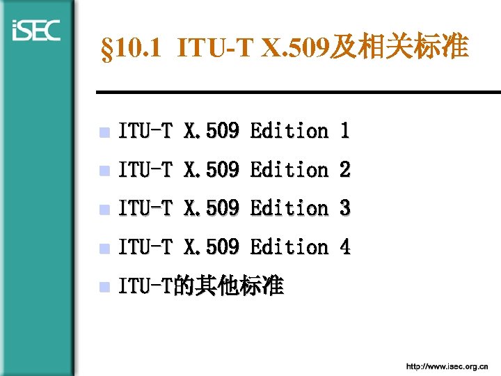 § 10. 1 ITU-T X. 509及相关标准 n ITU-T X. 509 Edition 1 n ITU-T