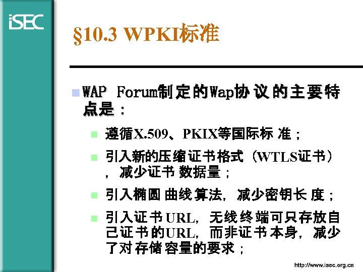§ 10. 3 WPKI标准 Forum制 定 的 Wap协 议 的 主 要 特 点是：