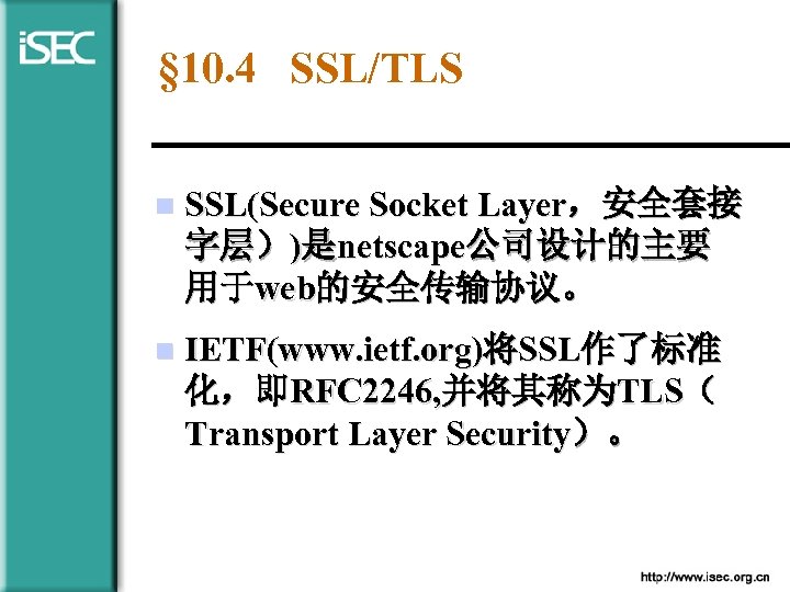 § 10. 4 SSL/TLS n SSL(Secure Socket Layer，安全套接 字层）)是netscape公司设计的主要 用于web的安全传输协议。 n IETF(www. ietf. org)将SSL作了标准