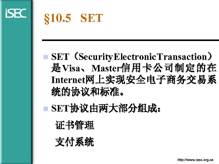 § 10. 5 SET n SET（Security Electronic Transaction） 是 Visa、 Master信 用 卡 公