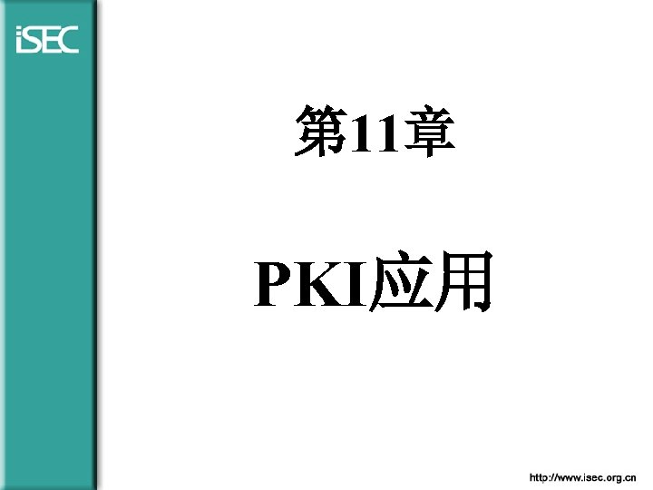 第 11章 PKI应用 