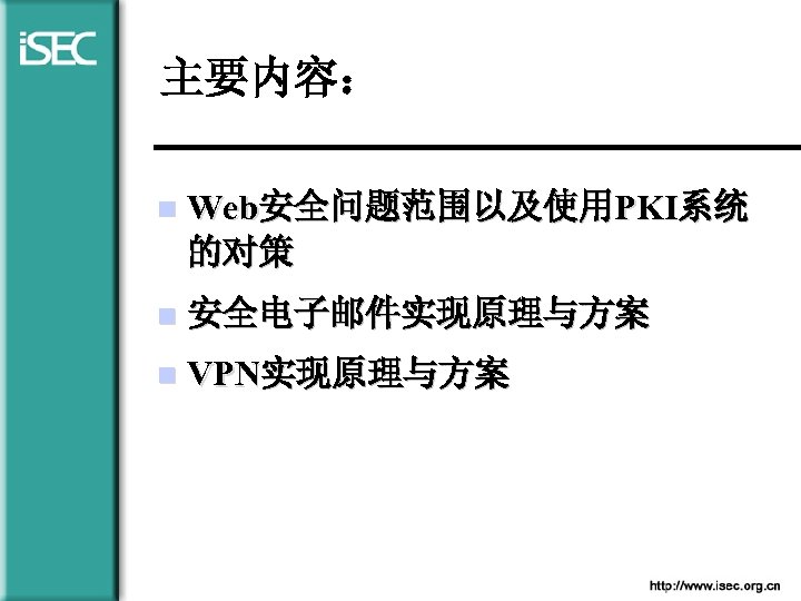 主要内容： n Web安全问题范围以及使用PKI系统 的对策 n 安全电子邮件实现原理与方案 n VPN实现原理与方案 