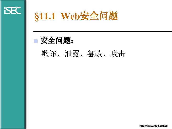 § 11. 1 Web安全问题 n 安全问题： 欺诈、泄露、篡改、攻击 