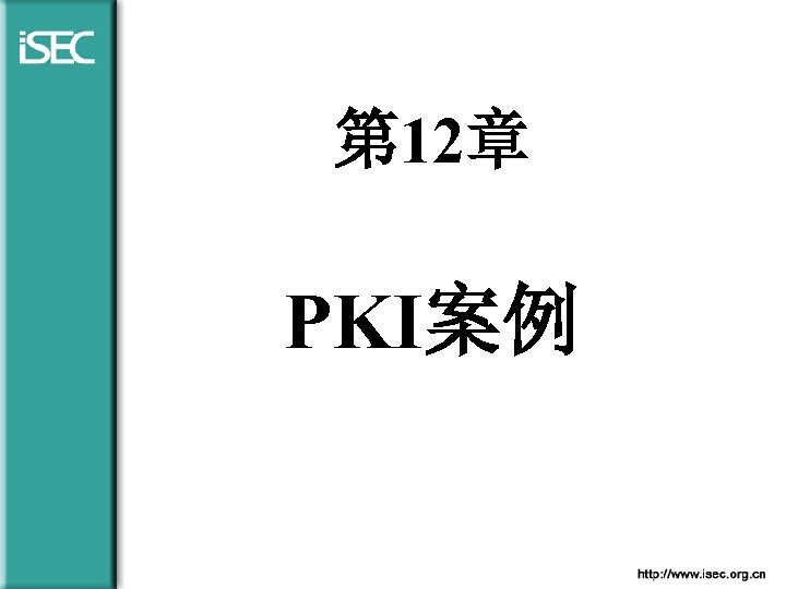 第 12章 PKI案例 