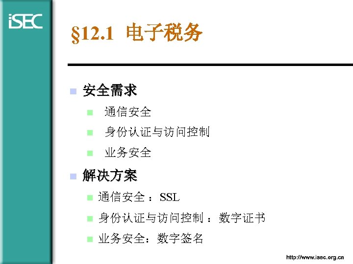 § 12. 1 电子税务 n 安全需求 n n 身份认证与访问控制 n n 通信安全 业务安全 解决方案