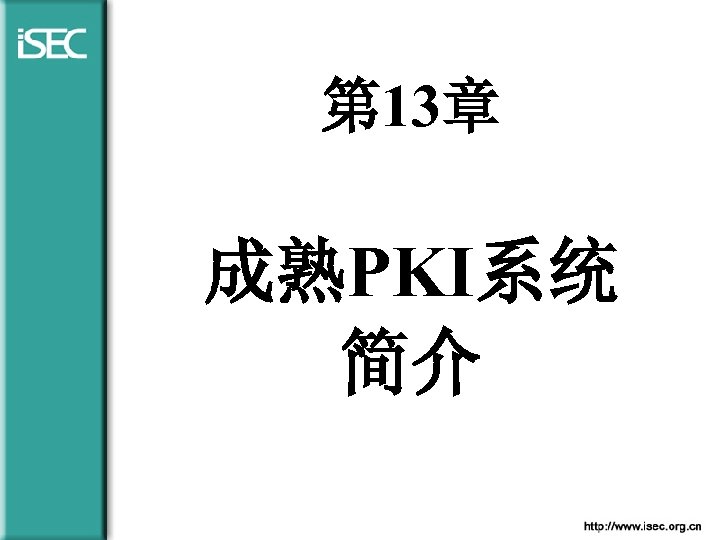 第 13章 成熟PKI系统 简介 
