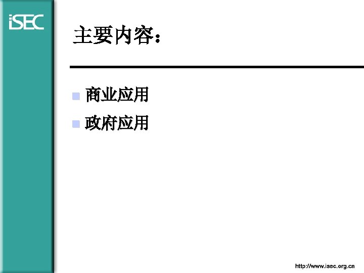 主要内容： n 商业应用 n 政府应用 