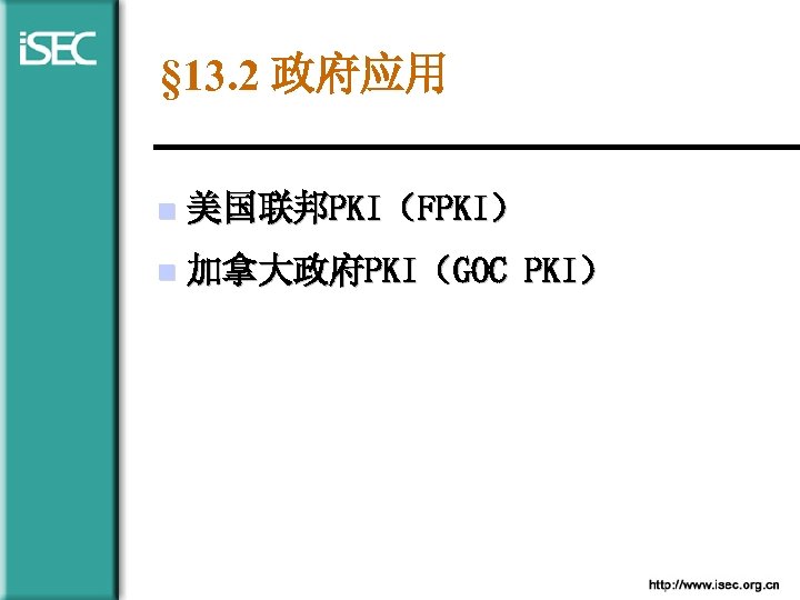 § 13. 2 政府应用 n 美国联邦PKI（FPKI） n 加拿大政府PKI（GOC PKI） 