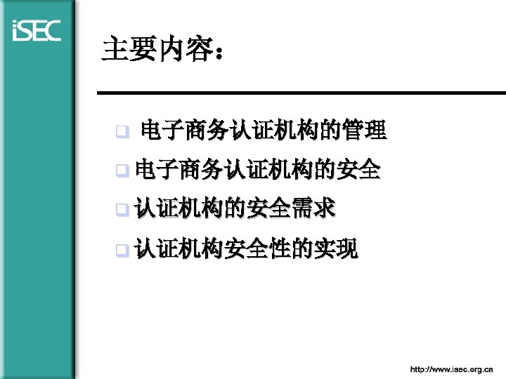 主要内容： q 电子商务认证机构的管理 q 电子商务认证机构的安全 q 认证机构的安全需求 q 认证机构安全性的实现 