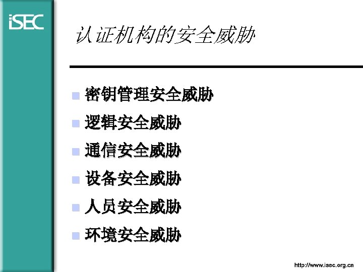 认证机构的安全威胁 n 密钥管理安全威胁 n 逻辑安全威胁 n 通信安全威胁 n 设备安全威胁 n 人员安全威胁 n 环境安全威胁 