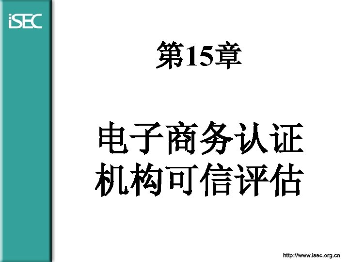 第 15章 电子商务认证 机构可信评估 