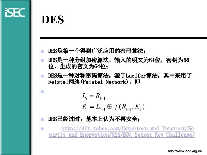 DES n DES是第一个得到广泛应用的密码算法； n DES是一种分组加密算法，输入的明文为 64位，密钥为 56 位，生成的密文为 64位； n DES是一种对称密码算法，源于Lucifer算法，其中采用了 Feistel网络(Feistel Network)，即 n