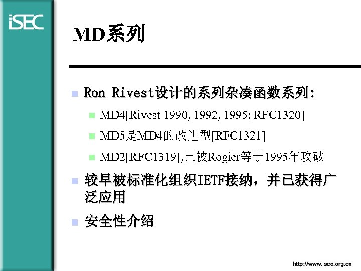 MD系列 n Ron Rivest设计的系列杂凑函数系列: n MD 4[Rivest 1990, 1992, 1995; RFC 1320] n MD