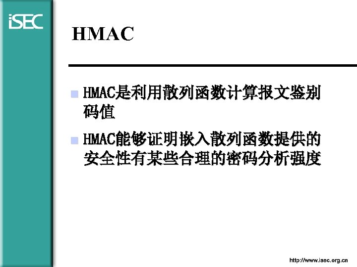 HMAC n HMAC是利用散列函数计算报文鉴别 码值 n HMAC能够证明嵌入散列函数提供的 安全性有某些合理的密码分析强度 