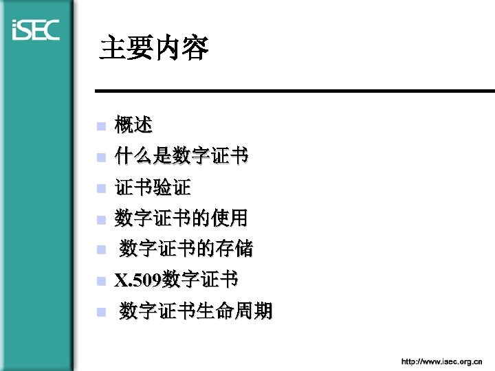 主要内容 n 概述 n 什么是数字证书 n 证书验证 n 数字证书的使用 n 数字证书的存储 n X. 509数字证书